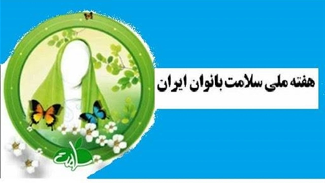 هفته ملی سلامت بانوان