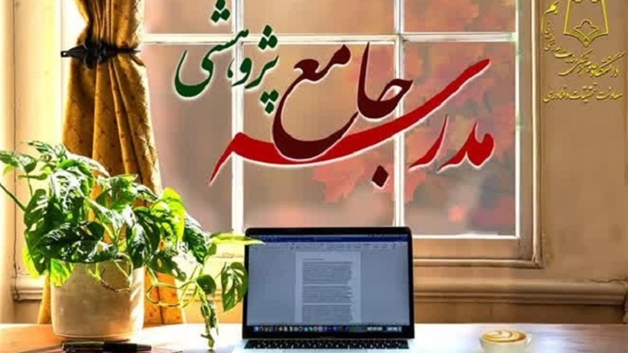 مدرسه جامع پژوهشی