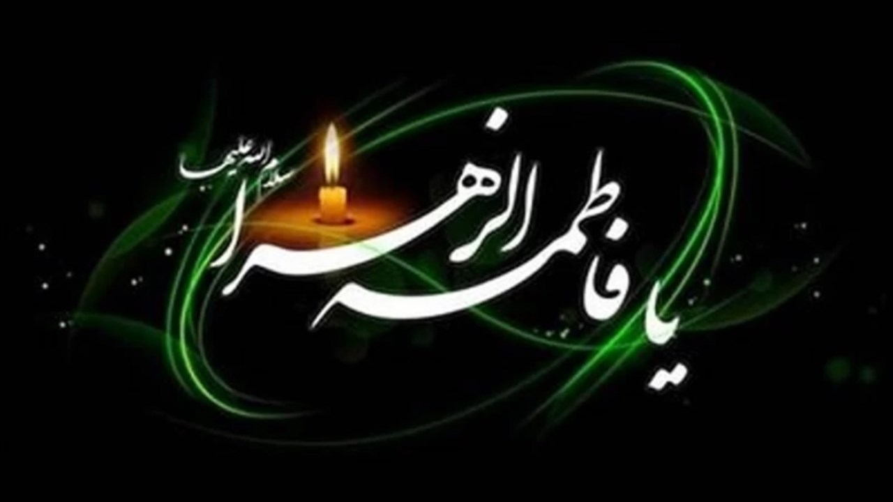 یافاطمه الزهرا