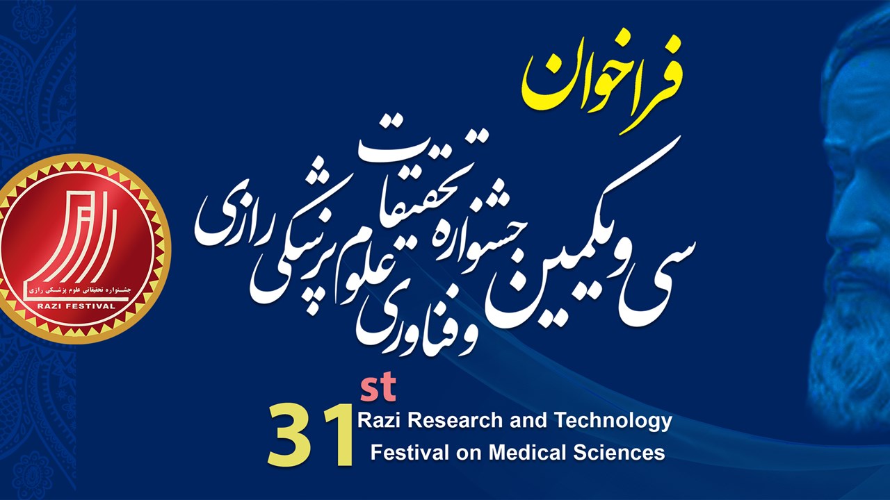 فراخوان سی و یکمین جشنواره تحقیقات و فناوری علوم پ