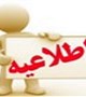 اطلاعیه کمیته تحقیقات و فناوری دانشجویی