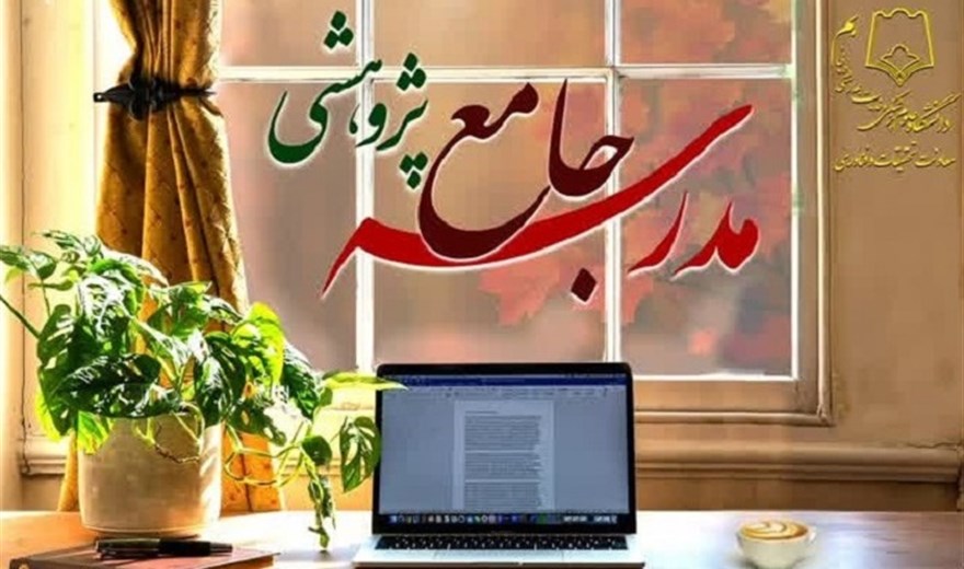مدرسه جامع پژوهشی