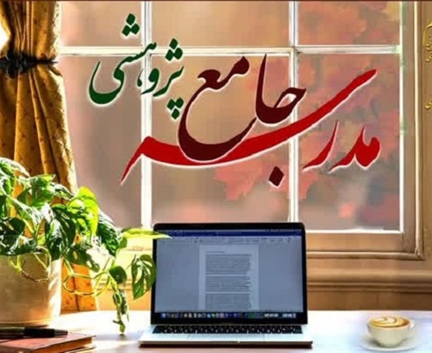 مدرسه جامع پژوهشی