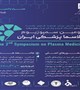 دومین سمپوزیوم پلاسما پزشکی ایران