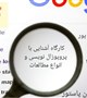 کارگاه آشنایی با پروپوزال نویسی و انواع مطالعات