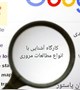 کارگاه آشنایی با انواع مطالعات مروری