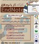 کارگاه کار با نرم افزار EndNote