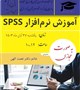 کارگاه آموزش مقدماتی نرم افزار spss ( نرم افزار آماری )