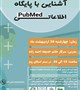 کارگاه آشنایی با پایگاه اطلاعاتی PudMed