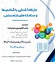 برگزاری کارگاه آشنایی با شاخص ها و سامانه های علم سنجی