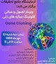 وبینار اصول و مبانی کلونینگ سازه های ژنی Gene Cloning