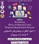 اخلاق در پژوهش‌ و فرایند ثبت پروپوزال