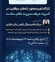 کارگاه تجربه‌محور «*راه‌های موفقیت در المپیاد مدیریت نظام سلامت*»؛ فرصتی ارزشمند برای ارتقای دانش و مهارت‌های تخصصی