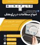 کارگاه آشنایی با انواع مطالعات در پژوهش