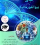 برگزاری کارگاه مبانی بیوانفورماتیک