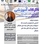 کارگاه "تبیین آیین نامه های بنیاد ملی نخبگان در حوزه دانشگاهی"