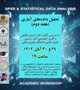 «تحلیل داده‌های آماری» (هفته دوم)