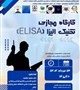 کارگاه مجازی تکنیک الیزا (ELISA)