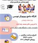 کارگاه جامع آموزش پروپوزال نویسی