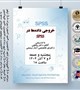 ورکشاپ «خروجی داده‌ها در SPSS»