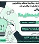 دوره آموزشی مشارکتی سرنوشت ایده های ما!