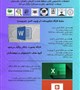 سلسله کارگاههای مایکروسافت آپ (ورد، اکسل، پاورپوینت)