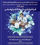 فراخوان ارسال خلاصه مقالات پژوهشی آغاز شد