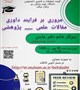برگزاری کارگاه مروری بر فرایند داوری مقالات علمی _ پژوهشی