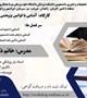کارگاه  آشنایی با قوانین پژوهشی (ویژه دانشجویان علوم پزشکی)