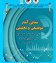 کارگاه «مبانی آمار توصیفی و تحلیلی»