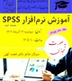 کارگاه آموزش مقدماتی نرم افزار spss ( نرم افزار آماری )
