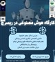 کارگاه هوش مصنوعی در ریسرچ