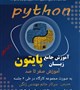 کارگاه آموزشی پایتون