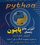 ️کارگاه آموزشی پایتون