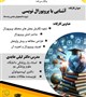 آشنایی با پروپوزال نویسی (ویژه دانشجویان تمامی رشته ها)