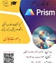 ️ برگزاری کارگاه آموزشی نرم افزار پریسم