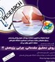کارگاه روش تحقیق مقدماتی، چرایی پژوهش