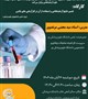 کارگاه  تفسیر نتایج آزمایشگاهی و استفاده از آن در کارآزمایی های بالینی (ویژه تمامی دانشجویان علوم پزشکی)