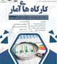 برگزاری کارگاه های آمار