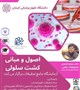 اصول و مبانی کشت سلولی