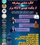کنگره‌شناسی پیشرفته؛ از چکیده‌نویسی تا ارائه برتر
