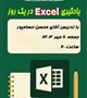 یادگیری Excel در یک روز