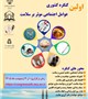 برگزاری اولین کنگره کشوری عوامل اجتماعی موثر بر سلامت بصورت مجازی