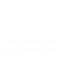 معاونت تحقیقات و فناوری